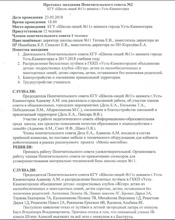 Заседание Попечительского совета
