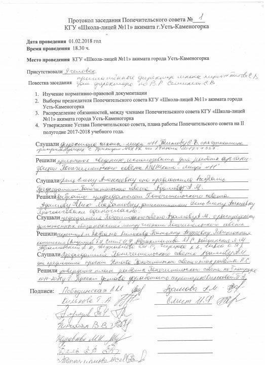 Заседание Попечительского совета