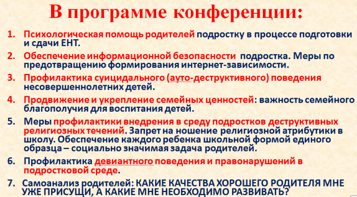 Республиканская родительская конференция "Казахстанские родители 21 века: стань примером своему ребенку"