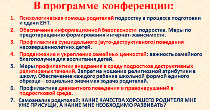 Республиканская родительская конференция 9 сентября 2018 года
