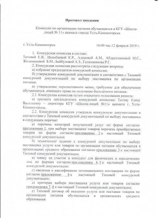 Протокол заседания комиссии по организации питания