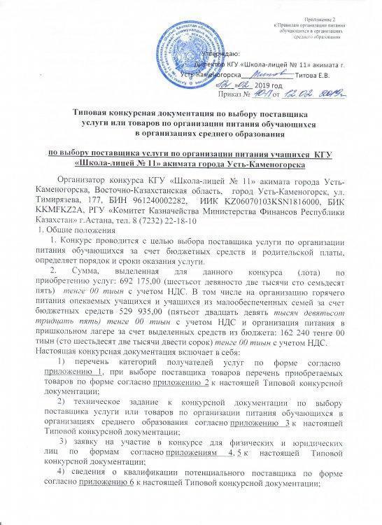 Типовая конкурсная документация по выбору поставщика услуг или товаров по организации питания
