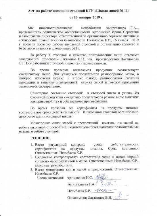 Акт по работе школьной столовой КГУ "Школа-лицей №11" от 16.01.2019