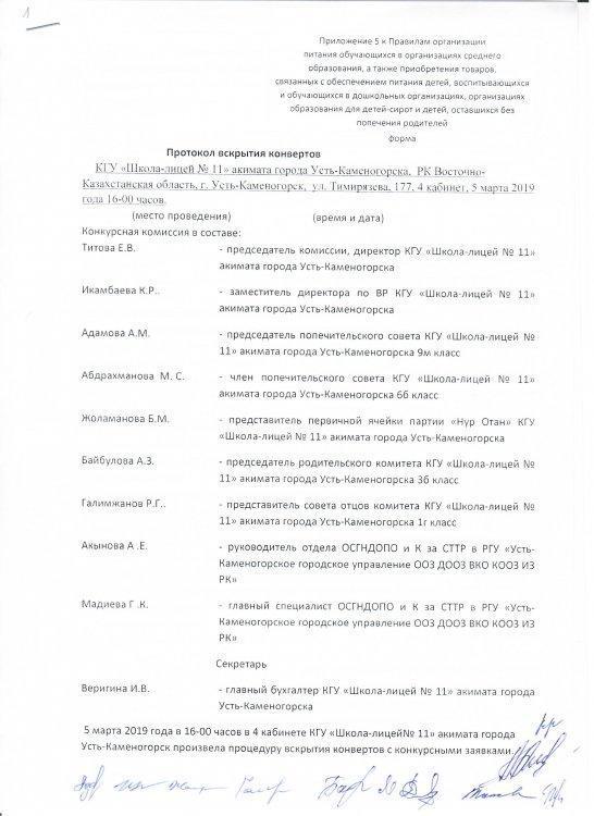 Протокол вскрытия конвертов