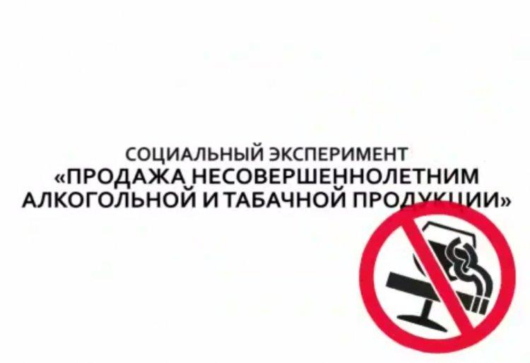 Социальный эксперимент комитета по охране прав детей "Продажа несовершеннолетним алкогольной и табачной продукции"