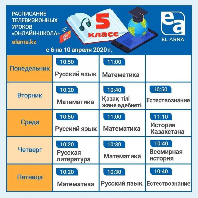 Расписание телевизионных уроков elarma.kz 5-9 классы
