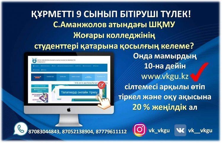 Информация для учащихся 9,11 классов ВКГУ им.С.Аманжолова