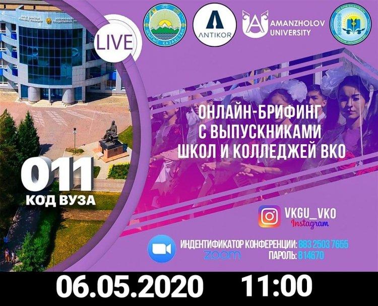 Онлайн брифинг с выпускниками школ ВКГУ им С. Аманжолова
