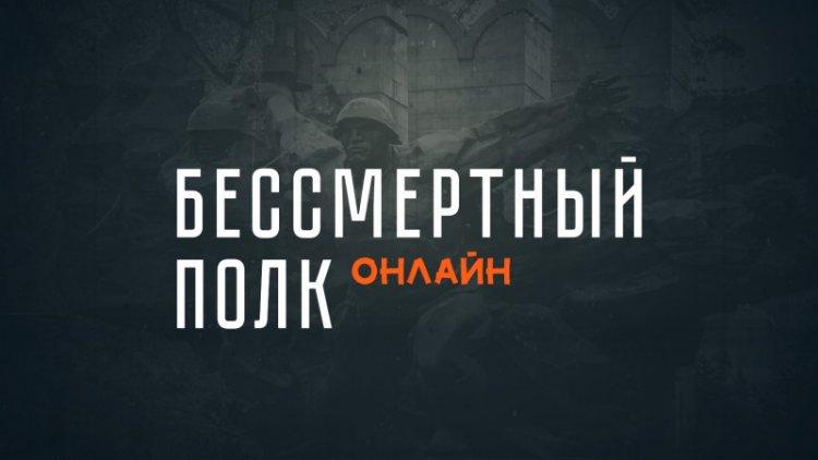 Онлайн-акция "Бессмертный полк"