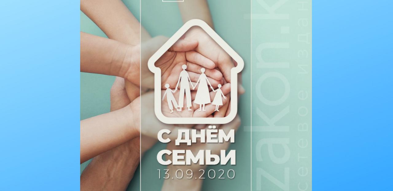День семьи в Республике Казахстан