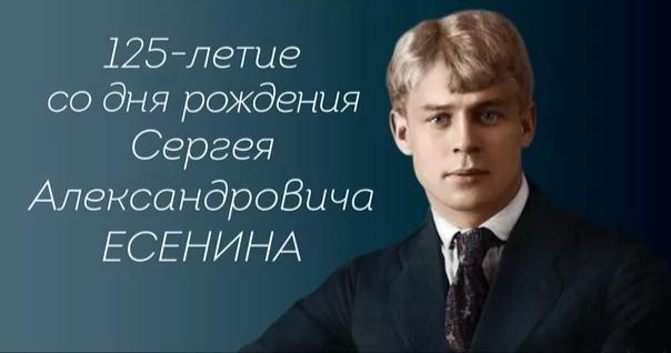 125 лет со дня рождения Сергея Александровича Есенина