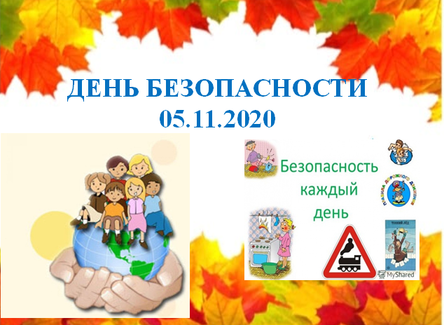 ДЕНЬ БЕЗОПАСНОСТИ