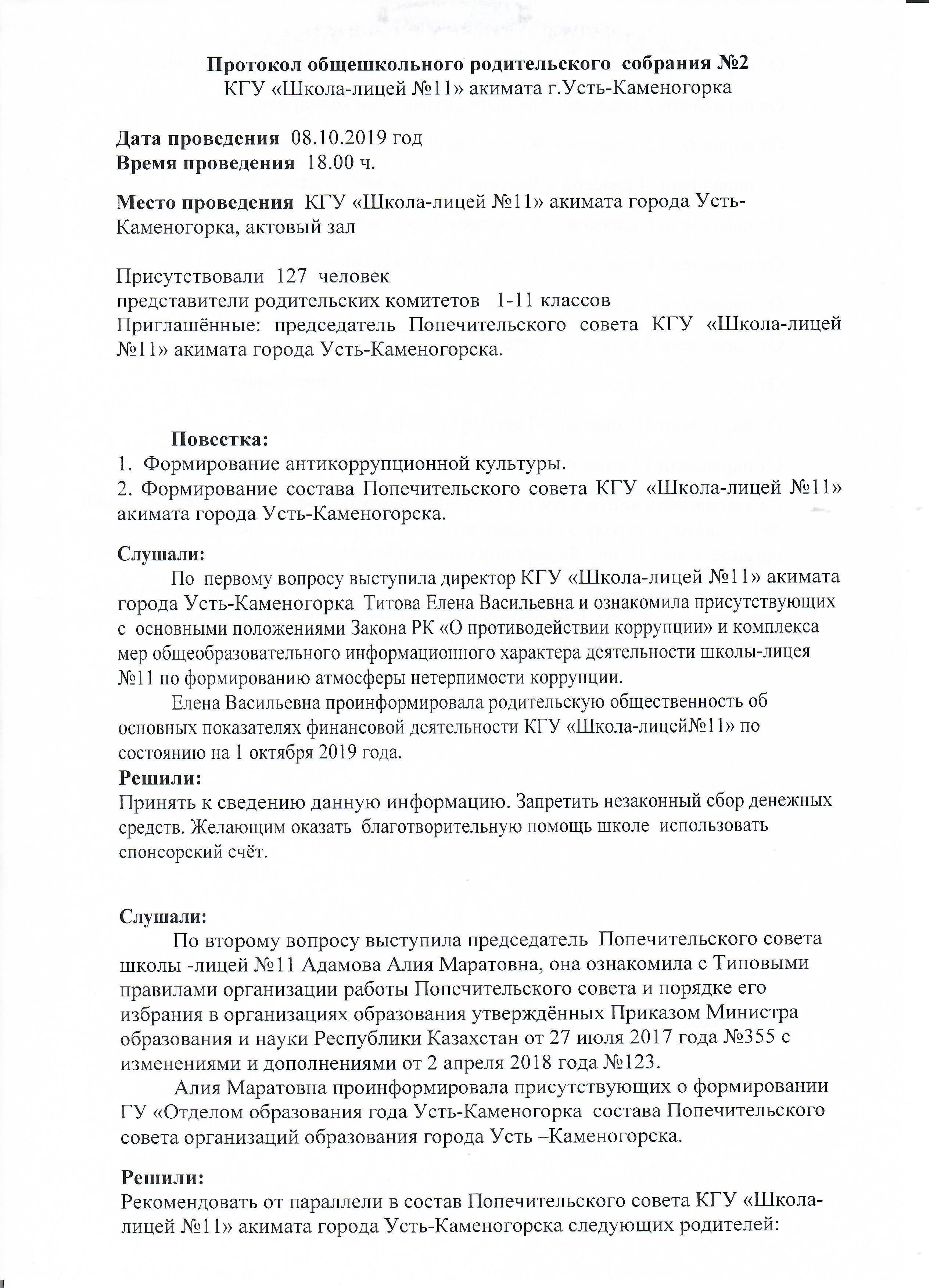 Протокол общешкольного родительского собрания » Коммунальное  государственное учреждение 