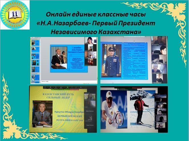 Онлайн единые классные часы  «Н.А.Назарбаев- Первый Президент Независимого Казахстана»