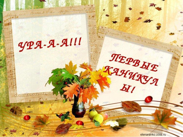 План на осенние каникулы