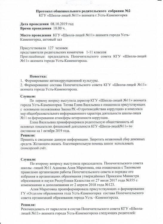 Протокол общешкольного родительского собрания