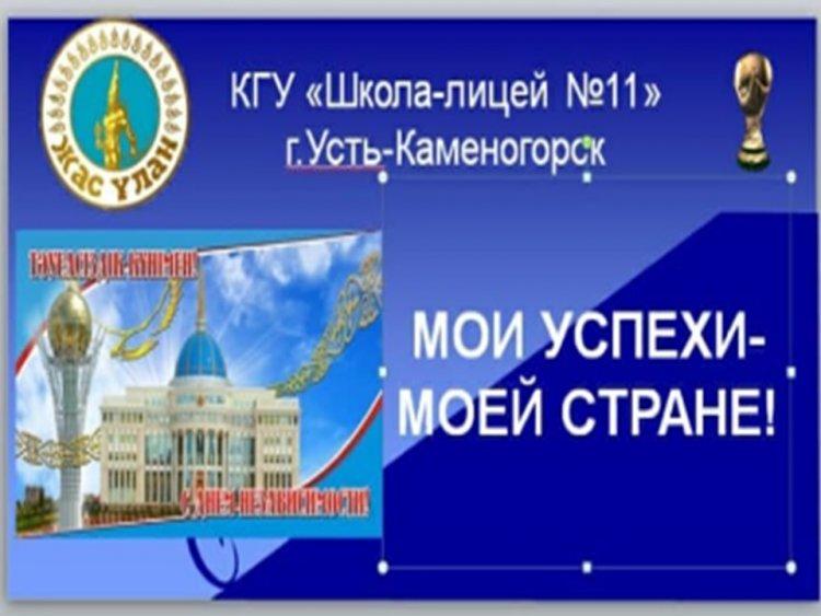 Мои успехи-Моей стране