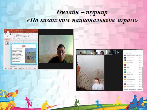 Онлайн-турнир "По казахским национальным играм"