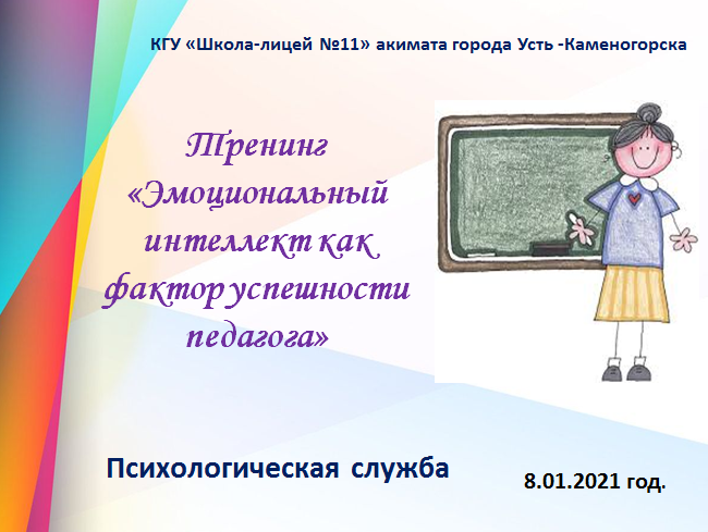 Тренинг для педагогического коллектива «Эмоциональный интеллект как фактор успешности педагога»