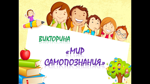 Викторина "Мир самопознания"