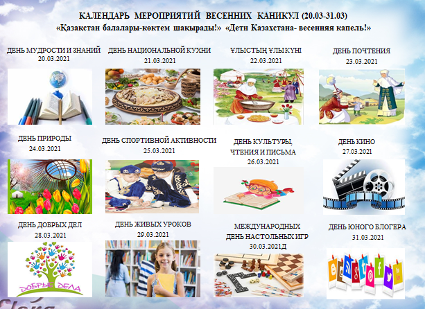 Календарь мероприятий весенних каникул
