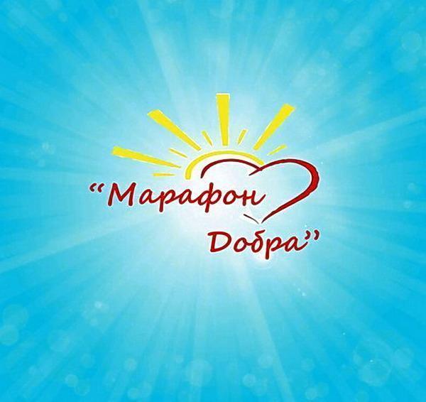 Марафон добра ""Жақсылық жасай білейік""