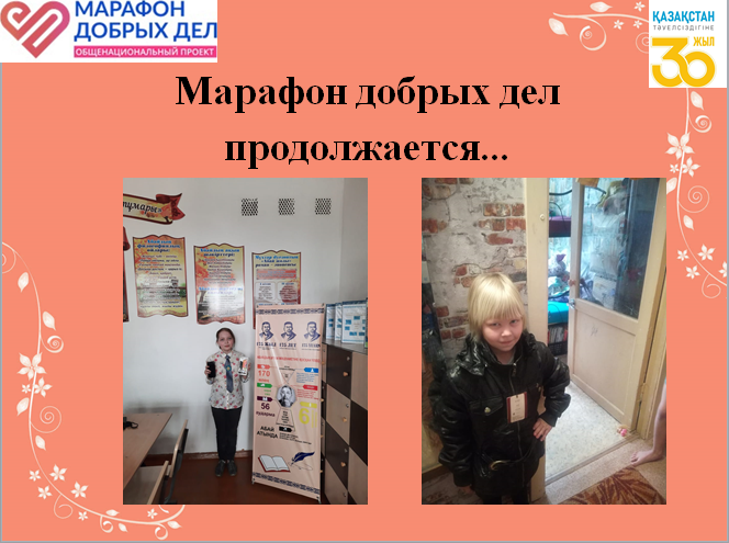 Марафон добрых дел продолжается...