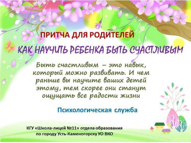 Притча " Как научить ребенка быть счастливым "