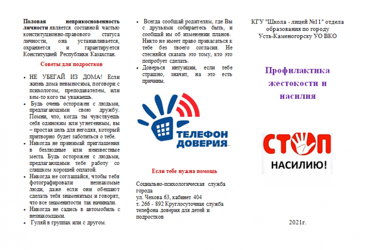 буклет по профилактике жестокости и насилия в образовательной среде