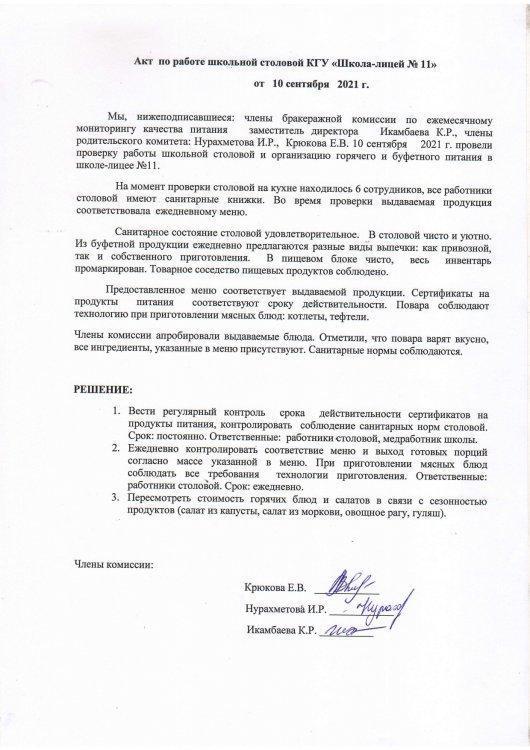Акт по работе школьной столовой от 10.10.2021г