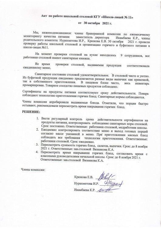 Акт по работе школьной столовой от 30.10.2021 г.