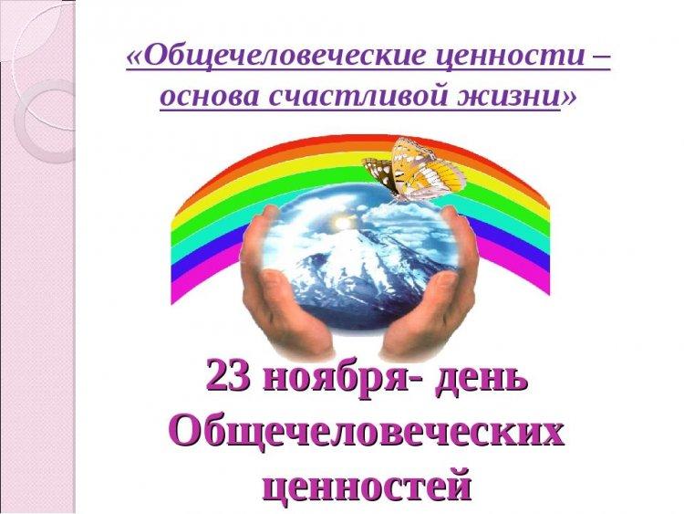 О проведении единого Дня общечеловеческих ценностей