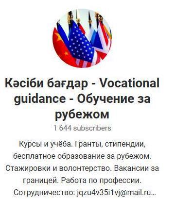 Об информационном канале Кәсіби бағдар - Vocational guidance (ссылка на канал: https://t.me/openingdoors)