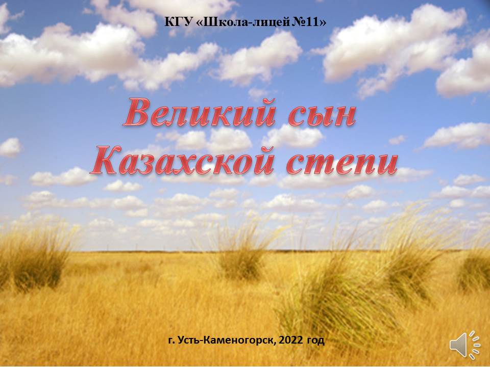 Библиомикс  «Великий сын Казахской степи»