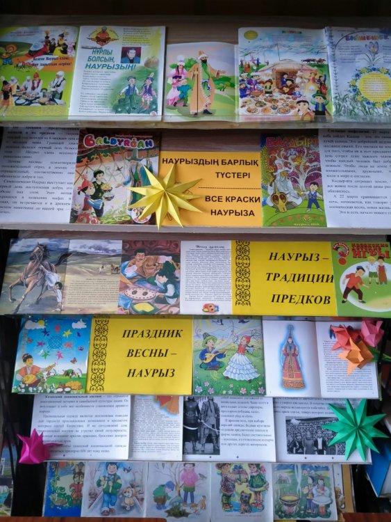 Книжная выставка «Наурыздың барлық түстері –  Все краски Наурыза»
