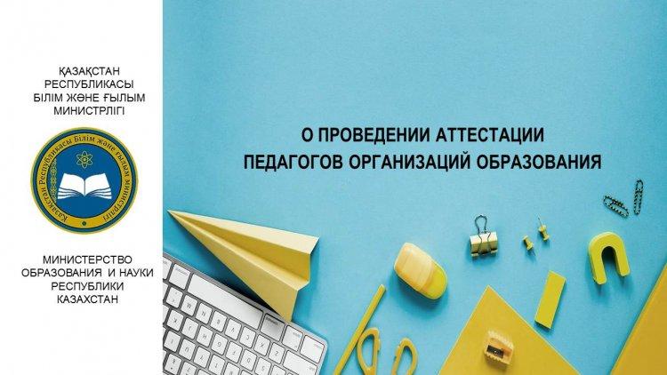 О ПРОВЕДЕНИИ АТТЕСТАЦИИ ПЕДАГОГОВ ОРГАНИЗАЦИЙ ОБРАЗОВАНИЯ