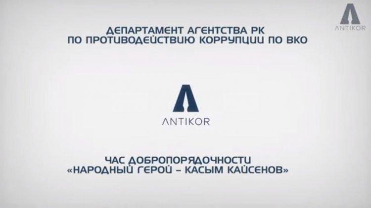 Час добропорядочности «Народный герой – Касым Кайсенов»