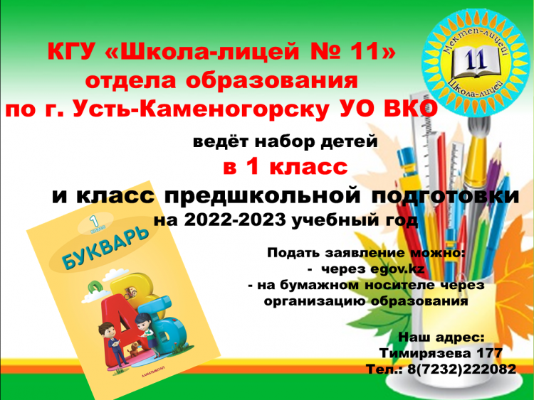 1 СЫНЫП ЖӘНЕ МЕКТЕПКЕ ДЕЙІНГІ СЫНЫПҚА ҚАБЫЛДАУ                          ПРИЁМ В 1 КЛАСС и класс предшкольной подготовки