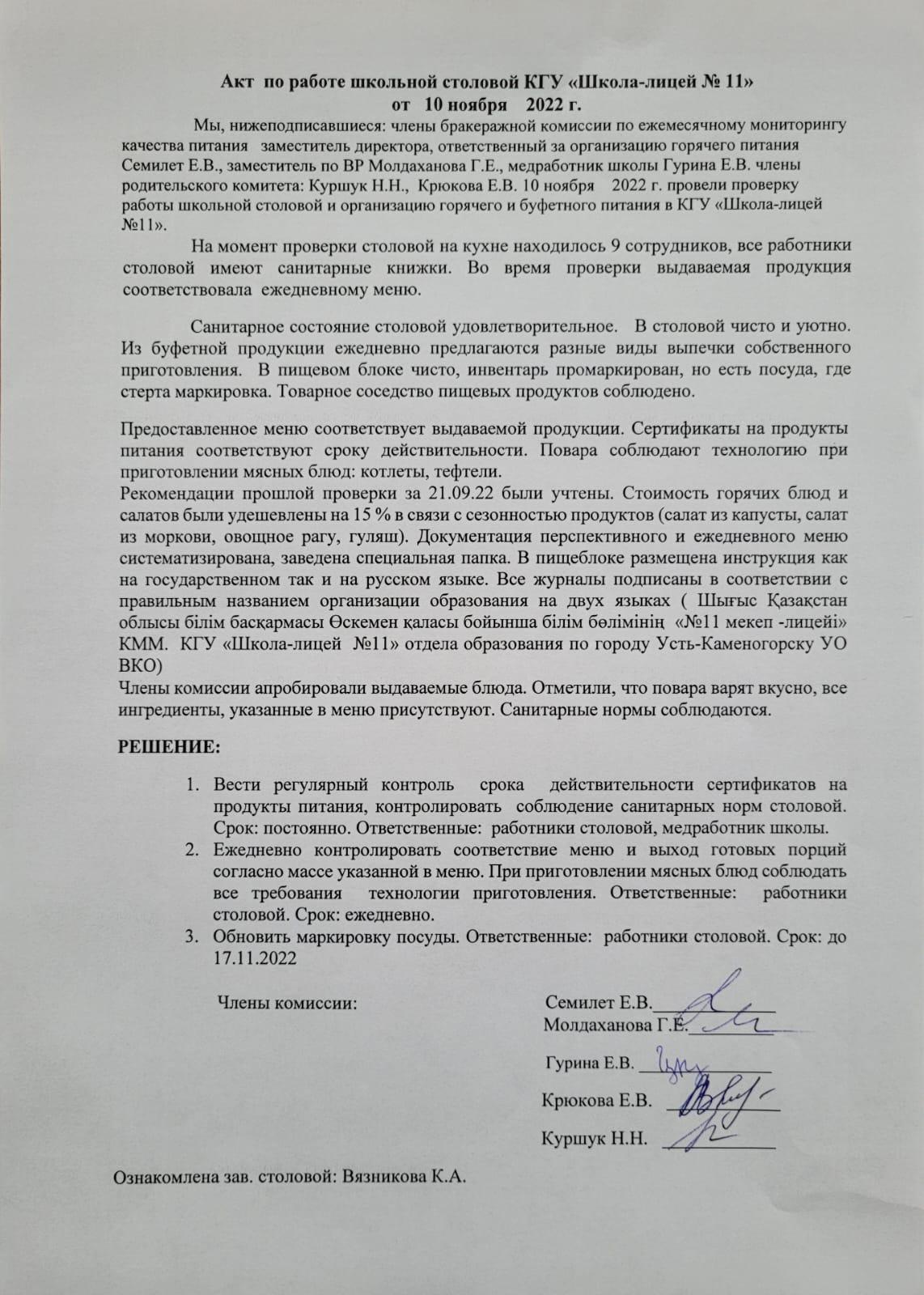 Акт проверки школьной столовой брокеражной комиссией за 10.11.2022