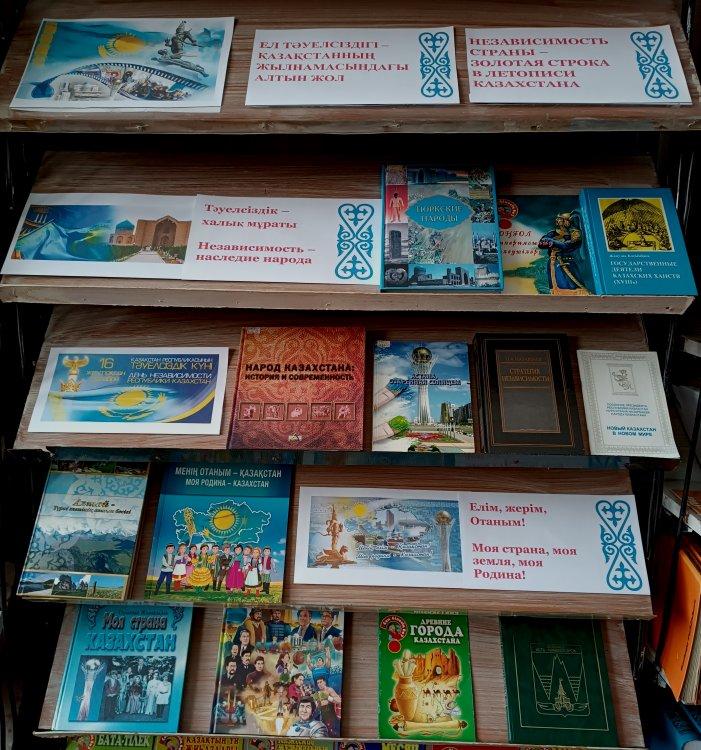 Книжная выставка  «Независимость страны - золотая строка в летописи Казахстана»