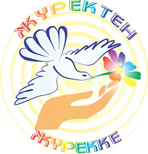 «Жүректен жүрекке» («От сердца к сердцу»)