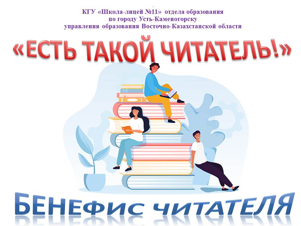 Оқырманның бенефисі «Осындай оқырман бар!».Бенефис читателя «Есть такой читатель!»