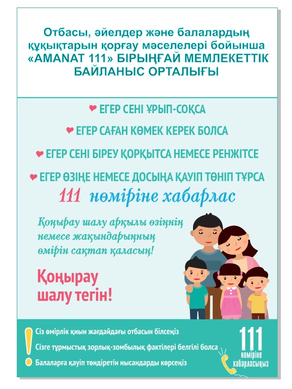Единый государственный контакт-центр "111 АМАНАТ" по вопросам семьи, женщин и защиты прав детей