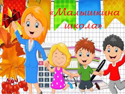 «Малышкина школа»