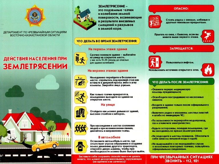 Землетрясения и меры профилактики