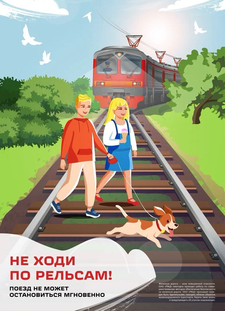 Памятка по технике безопасности на железной дороге