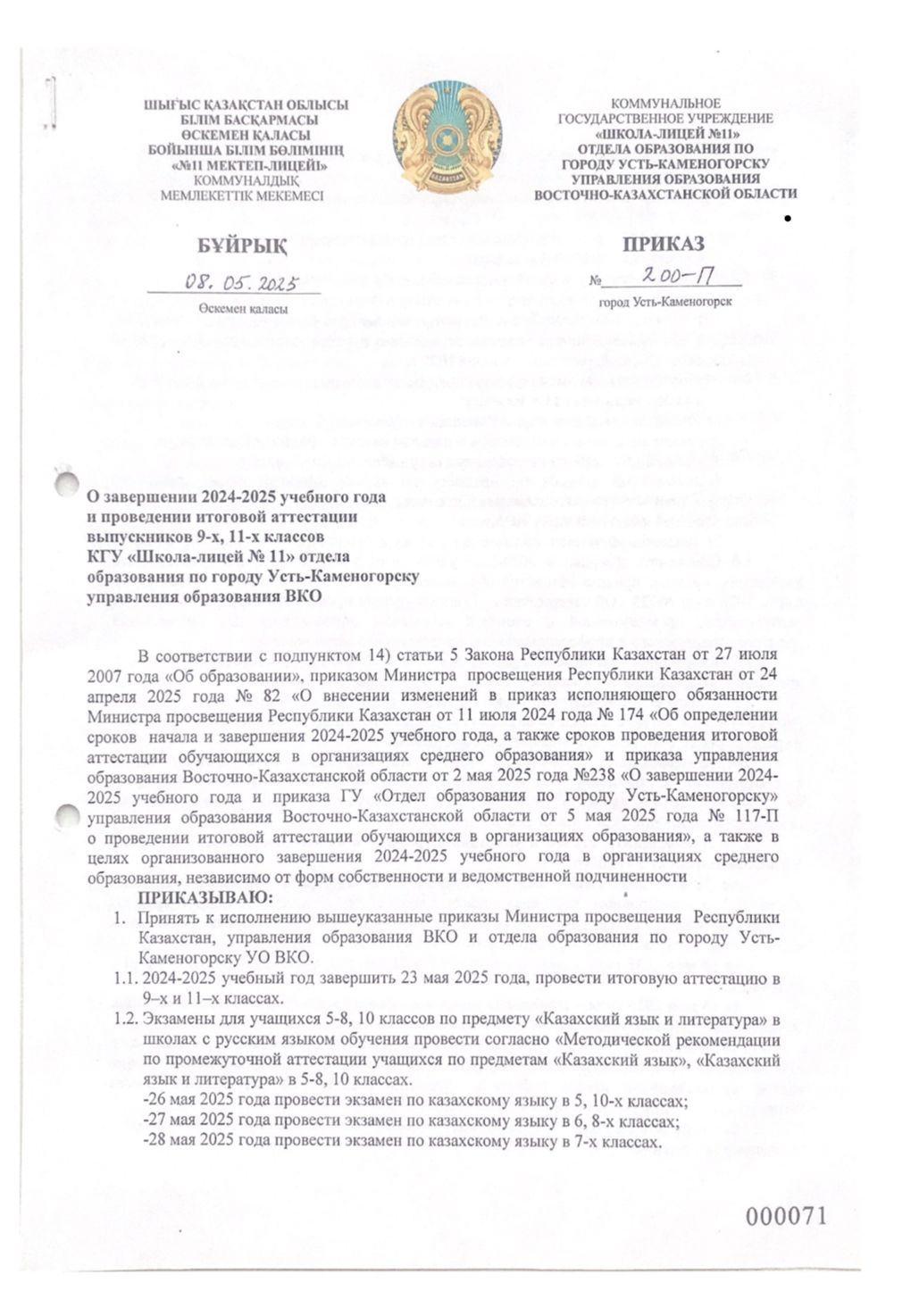 Приказ о завершении 2024-2025 учебного года и проведении итоговой аттестации выпускников 9-х, 11-х классов.