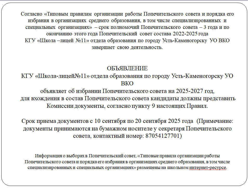 КГУ «Школа-лицей№11» отдела образования по городу Усть-Каменогорску УО ВКО объявляет об избрании Попечительского совета на 2025-2027 год