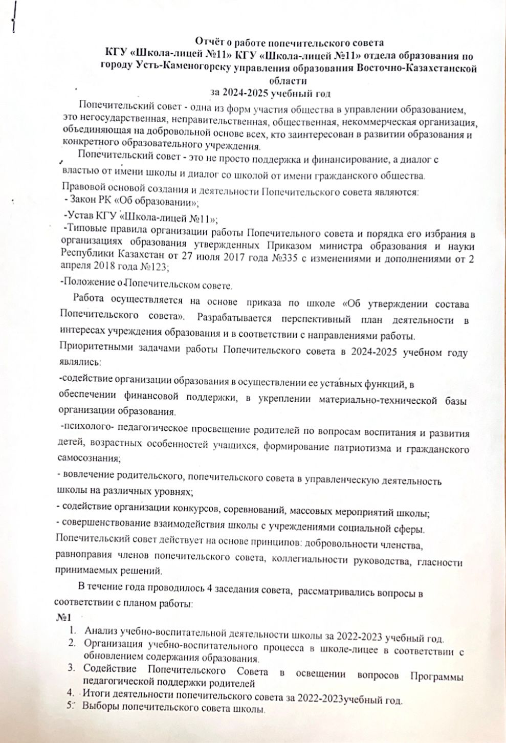 Отчет работе попечительского совета