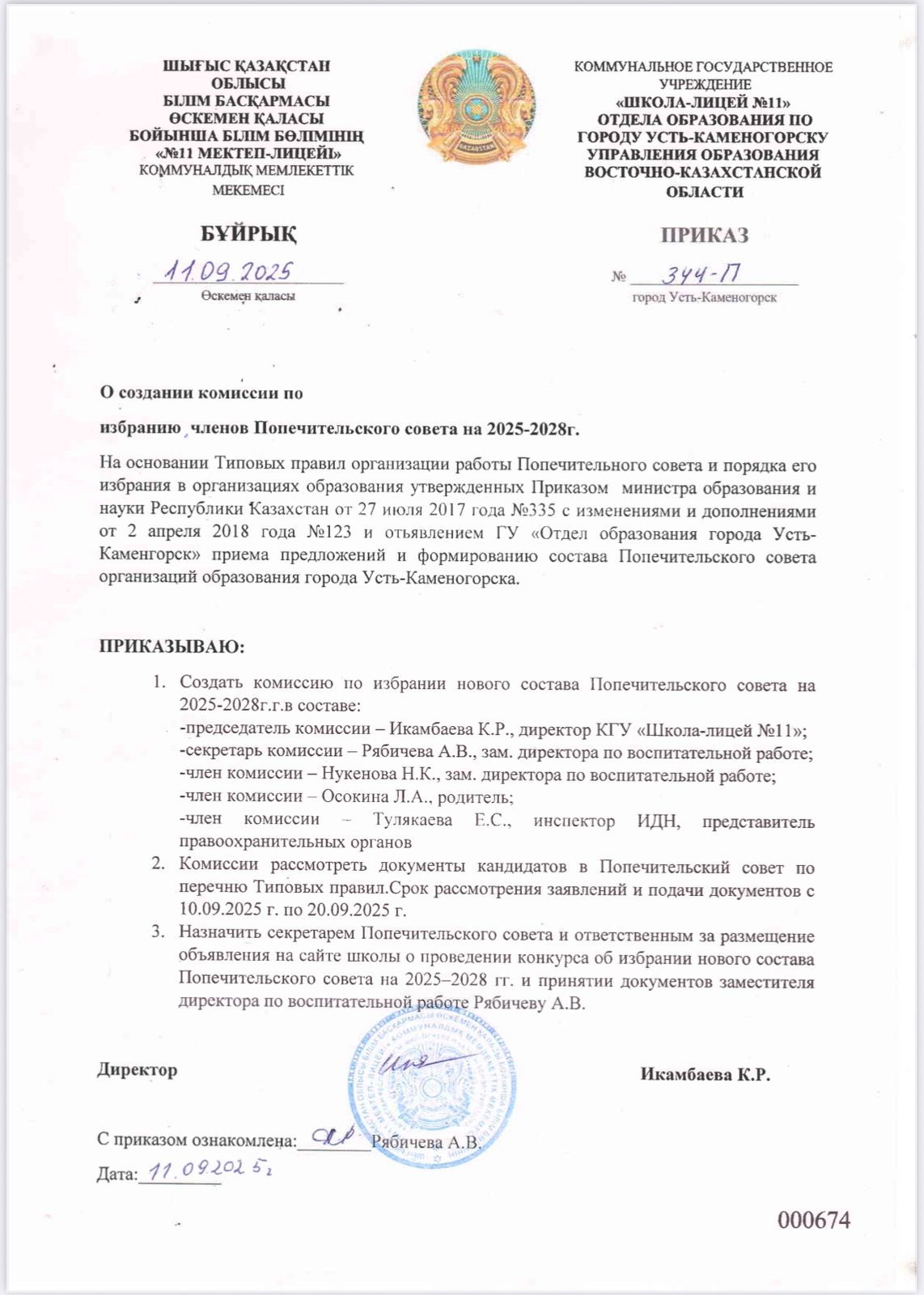О создании комиссии по избранию членов Попечительского совета на 2025-2028г.
